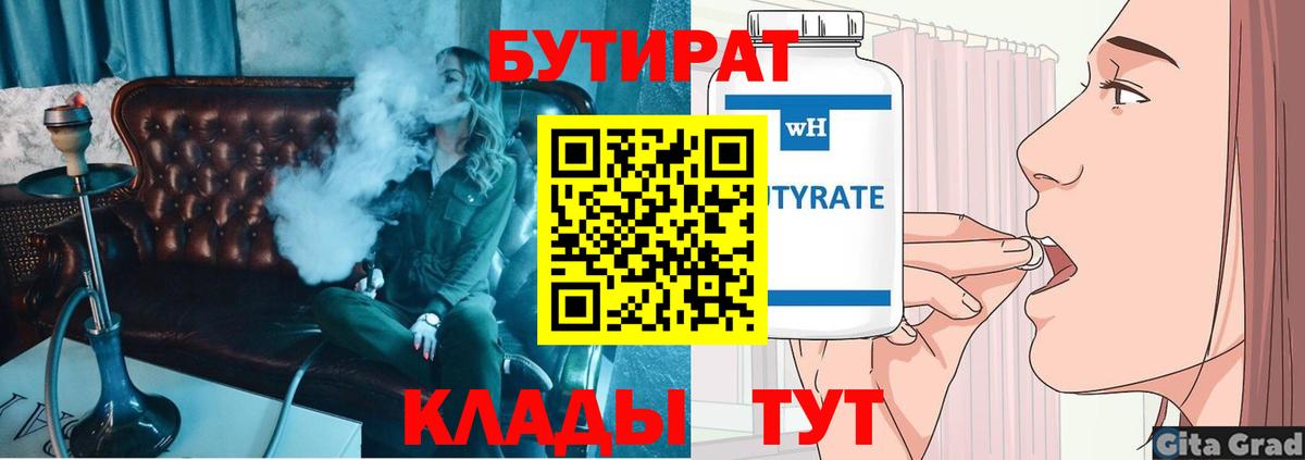 БУТИРАТ  Вход с VPN  Златоуст  БУТИРАТ бутандиол 
